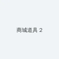 新卒美人女教师は性奴隶 积分商城 - 帖子置顶卡